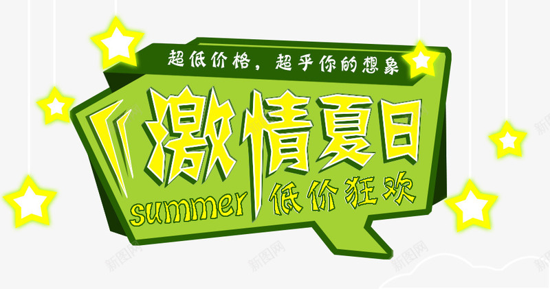 激情夏日绿色艺术字标签png免抠素材_新图网 https://ixintu.com 夏日 标签 激情 绿色 艺术