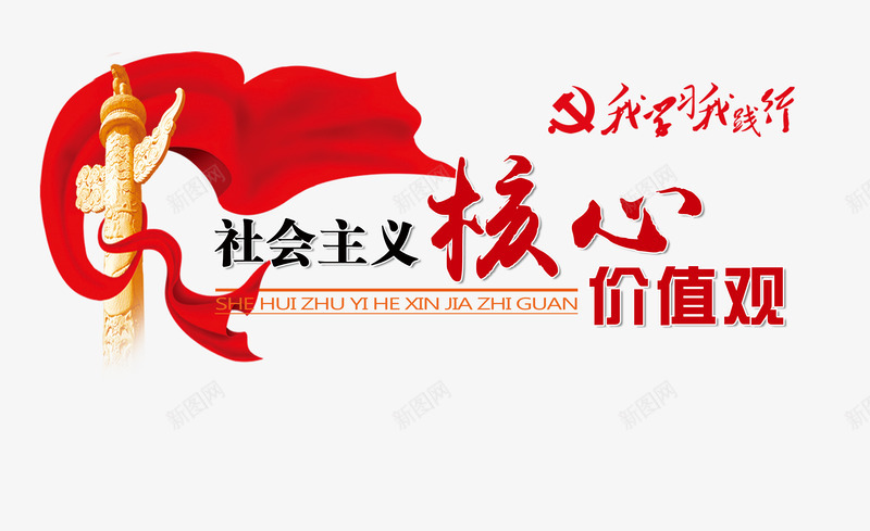 社会主义核心价值观png免抠素材_新图网 https://ixintu.com 丝绸 人民 人生价值观 价值观 党 党史 学习 学党史 核心 目标 社会主义 践行