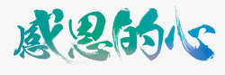 感恩的心素材