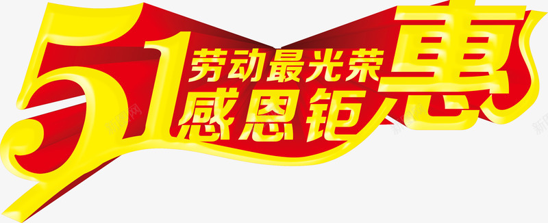 五一感恩钜惠劳动最光荣字体png免抠素材_新图网 https://ixintu.com 五一 光荣 劳动 字体 感恩