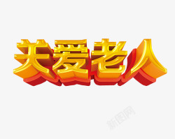 关爱老人素材