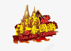 激情泰国游艺术字素材