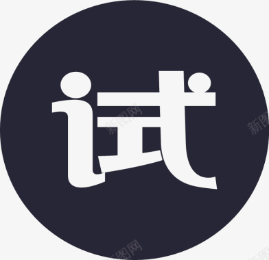 icon试用图标图标