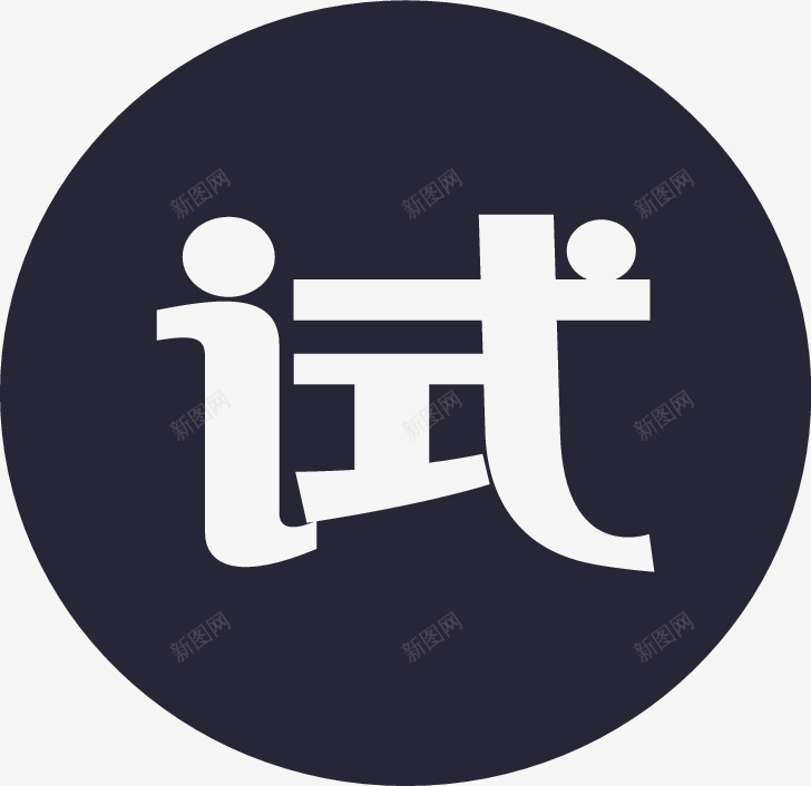 icon试用图标png_新图网 https://ixintu.com 