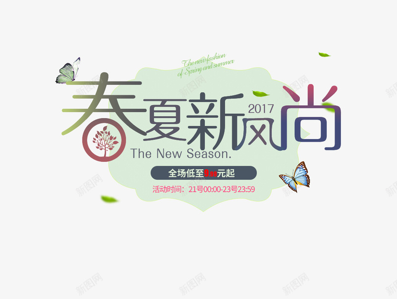 新风尚文案psd免抠素材_新图网 https://ixintu.com 排版设计 文案 新风尚 春季