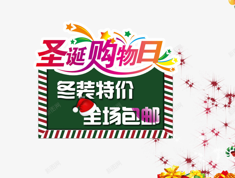 圣诞购物日psd元素png免抠素材_新图网 https://ixintu.com 全场包邮 冬装特价 圣诞帽 礼物