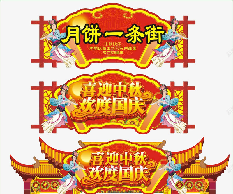 双节png免抠素材_新图网 https://ixintu.com 中秋 双节 喜庆 喜迎中秋 国庆 月饼一条街 欢度国庆 红色