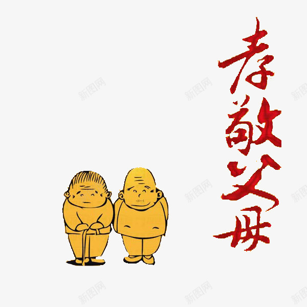 孝敬父母png免抠素材_新图网 https://ixintu.com 卡通 孝敬 孝敬爸妈 手绘 红色 老人 艺术字 黄色的