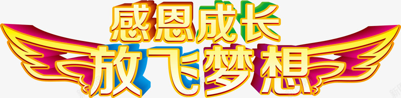 感恩成长放飞梦想png免抠素材_新图网 https://ixintu.com 感恩成长 放飞梦想