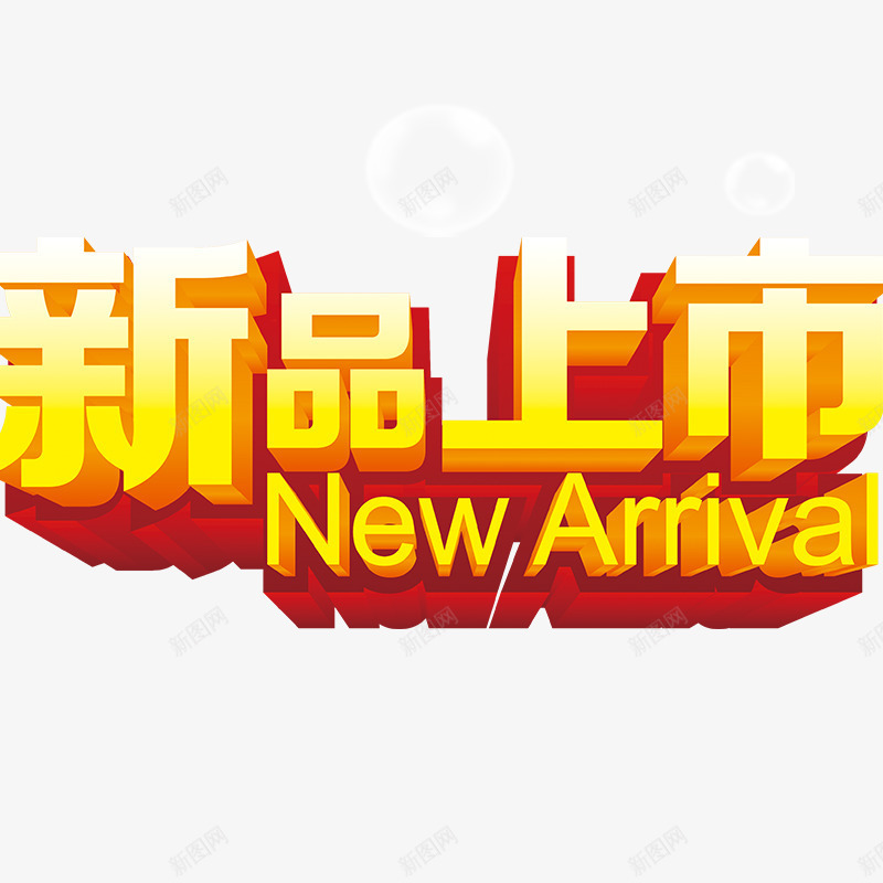 新品上市立体字png免抠素材_新图网 https://ixintu.com 新品发布 春季 春季元素 春季素材