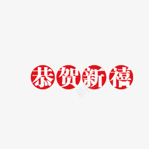 漂浮恭贺新禧psd免抠素材_新图网 https://ixintu.com 中国风 印章 祝福语 红色 节日