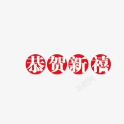 祝福语印章红色升官漂浮恭贺新禧高清图片