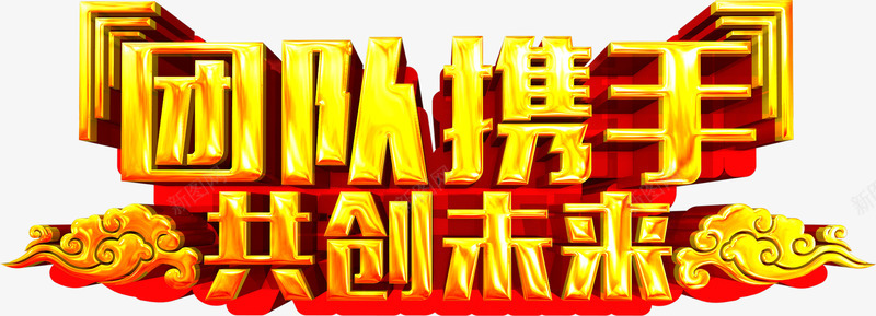 团队携手艺术字png免抠素材_新图网 https://ixintu.com 共创未来 共进 商业 团队 大金字 携手 立体字 艺术字 金色字