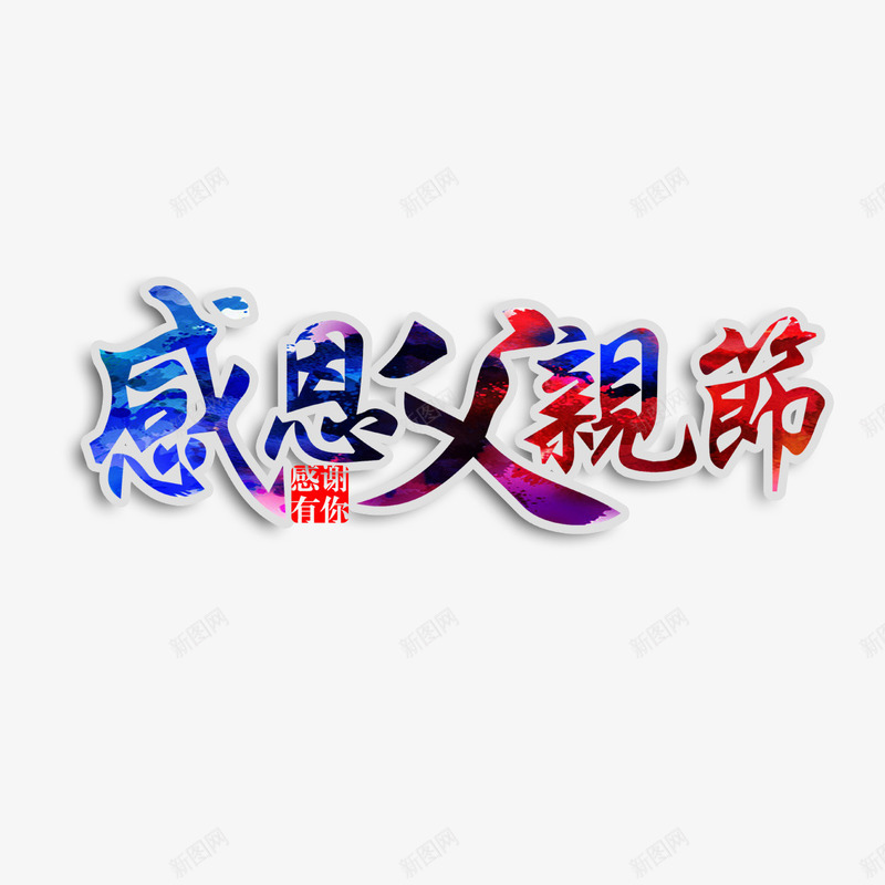 感恩父亲节艺术字png免抠素材_新图网 https://ixintu.com 免扣图片 免费 免费图片 字体设计 感恩 父亲节 父亲节字体 父亲节快 父亲节艺术字 立体字 艺术字