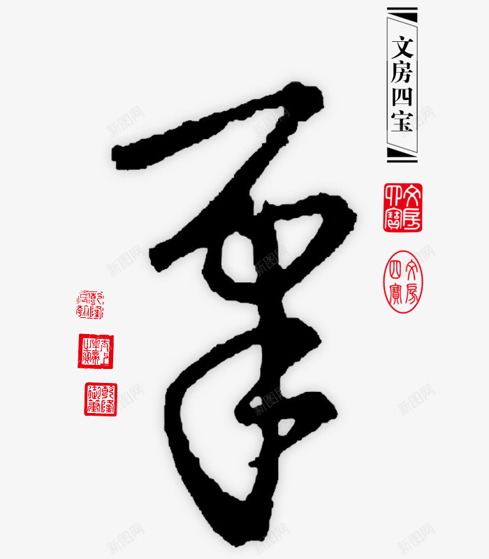 文房四宝之笔png免抠素材_新图网 https://ixintu.com 书法 印章 文房四宝 笔 艺术字