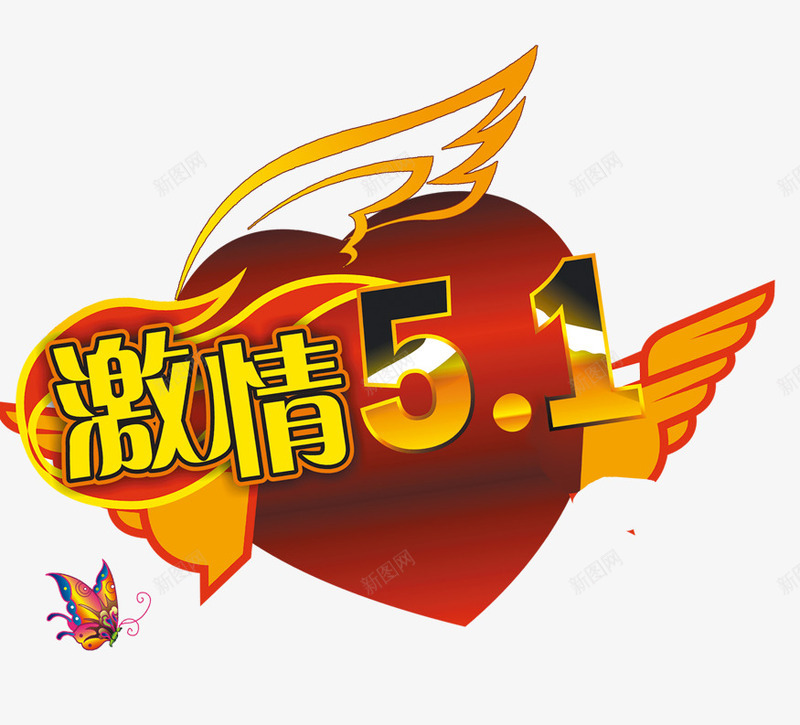 红星激情51png免抠素材_新图网 https://ixintu.com 51 激情 红星 设计