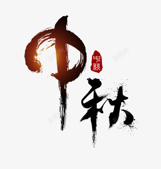 中秋png免抠素材_新图网 https://ixintu.com 中秋 书法 艺术字