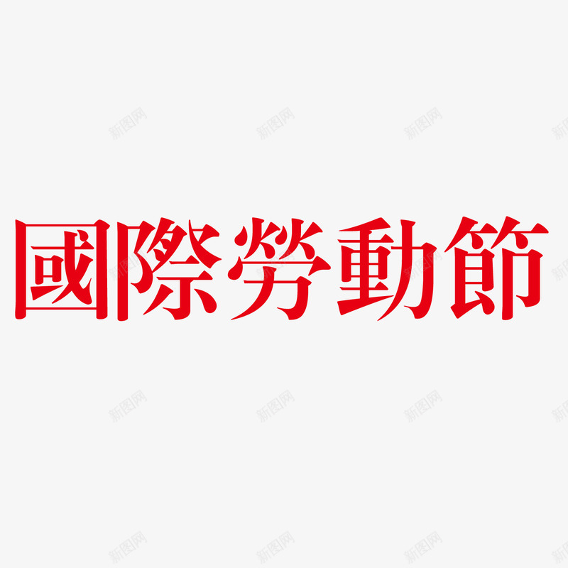 国际劳动节红色艺术字png免抠素材_新图网 https://ixintu.com 五一 劳动节 国际劳动节 繁体 艺术字