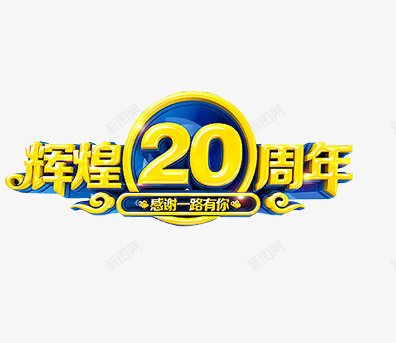 辉煌20周年png免抠素材_新图网 https://ixintu.com 免抠 免抠素材 再创辉煌 海报 海报素材 艺术字 辉煌