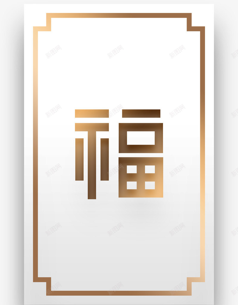 长辐条上面的福字png免抠素材_新图网 https://ixintu.com 中国风 传统 快乐 新年 新春 春节 福气到 贺年