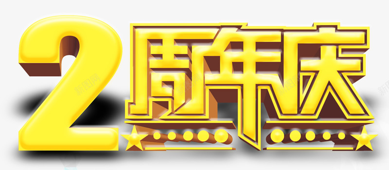 2周年庆png免抠素材_新图网 https://ixintu.com 2周年庆 2周年庆典艺术字设计 3D 五角星 字体设计 广告设计 海报设计 立体 立体字体 金属字体 金色