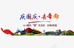 帝都国庆节北京旅游高清图片