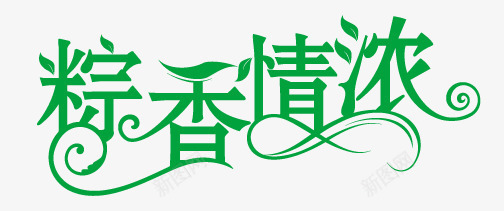 粽香情浓png免抠素材_新图网 https://ixintu.com 字体 端午 粽子 艺术字