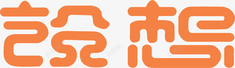 设想png免抠素材_新图网 https://ixintu.com 创意字体 创意字体设计 名字设计 彩色字体 艺术字 装饰字体