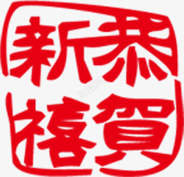 恭贺新禧红色艺术字png免抠素材_新图网 https://ixintu.com 恭贺新禧 红色 艺术字 设计