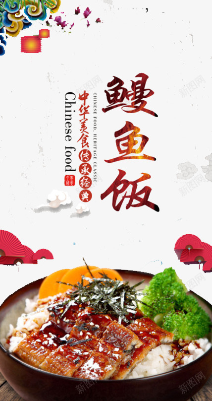 美味鳗鱼饭png免抠素材_新图网 https://ixintu.com 健康 新鲜 生命 食物