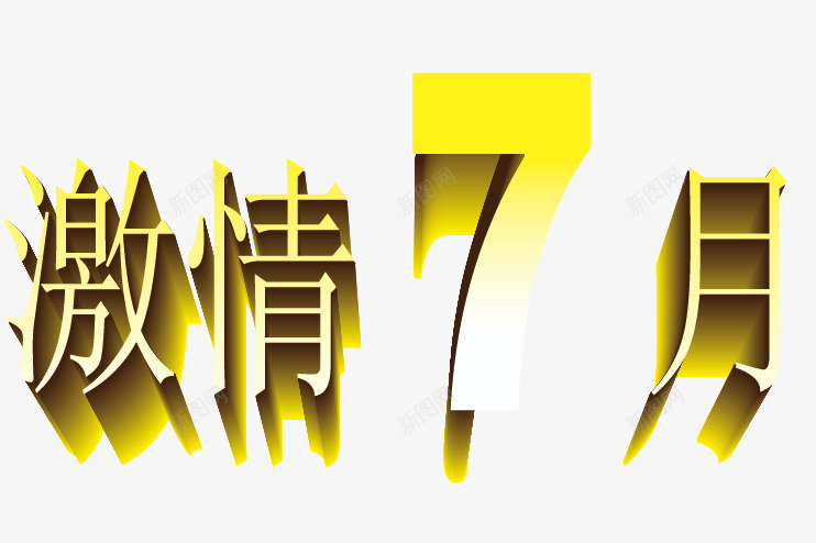 激情7月字体png免抠素材_新图网 https://ixintu.com 7月 促销素材 夏季 夏日 海报素材 激情 黄色字体