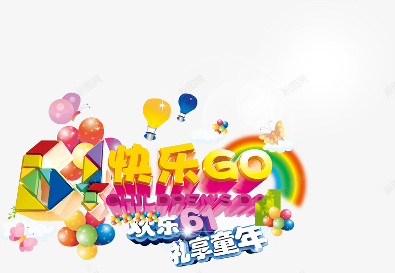 欢乐61礼享童年儿童节六一png免抠素材_新图网 https://ixintu.com 61 儿童节 六一 欢乐 童年