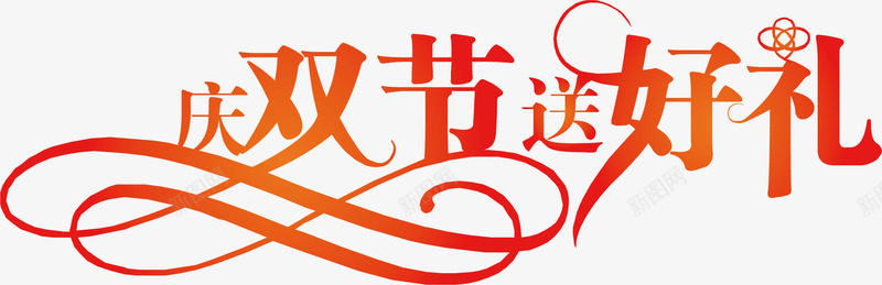 国庆节艺术字体png免抠素材_新图网 https://ixintu.com 创意字体 国庆节字体 艺术字体