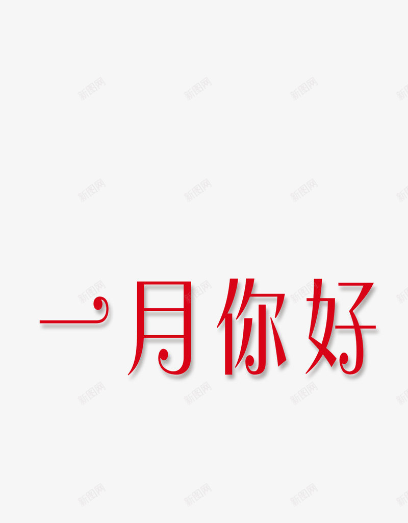 2019年元旦红色大气字一月你好png免抠素材_新图网 https://ixintu.com 2019年 元旦 大气 字 红色