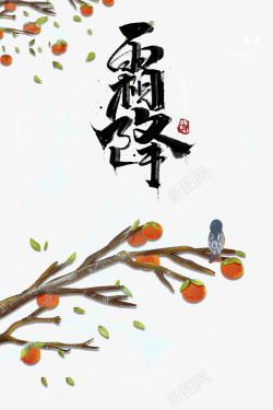 霜降柿子霜降毛笔字艺术字高清图片
