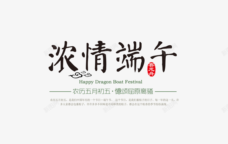 浓情端午png免抠素材_新图网 https://ixintu.com 平面设计字体设计端午节