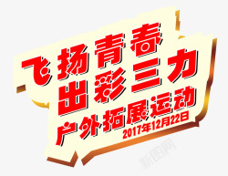 公司户外拓展主题飞扬青春户外拓展运动海报主题高清图片