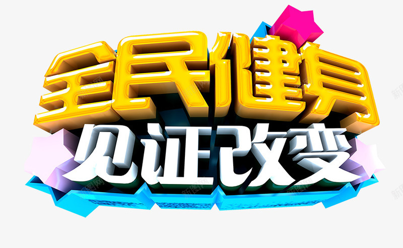 全民健身见证改变png免抠素材_新图网 https://ixintu.com 健身 健身海报 字体设计 彩色 艺术字 黄色