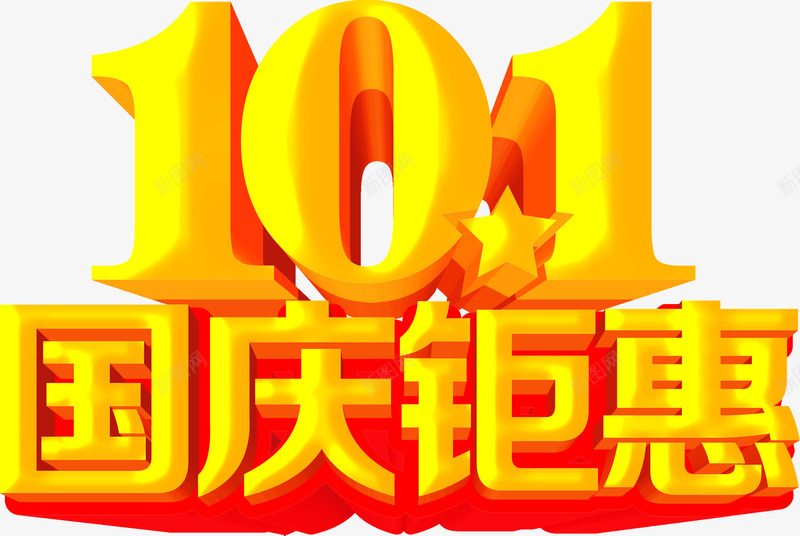 101国庆钜惠金黄色字体png免抠素材_新图网 https://ixintu.com 10 国庆 字体 金黄色