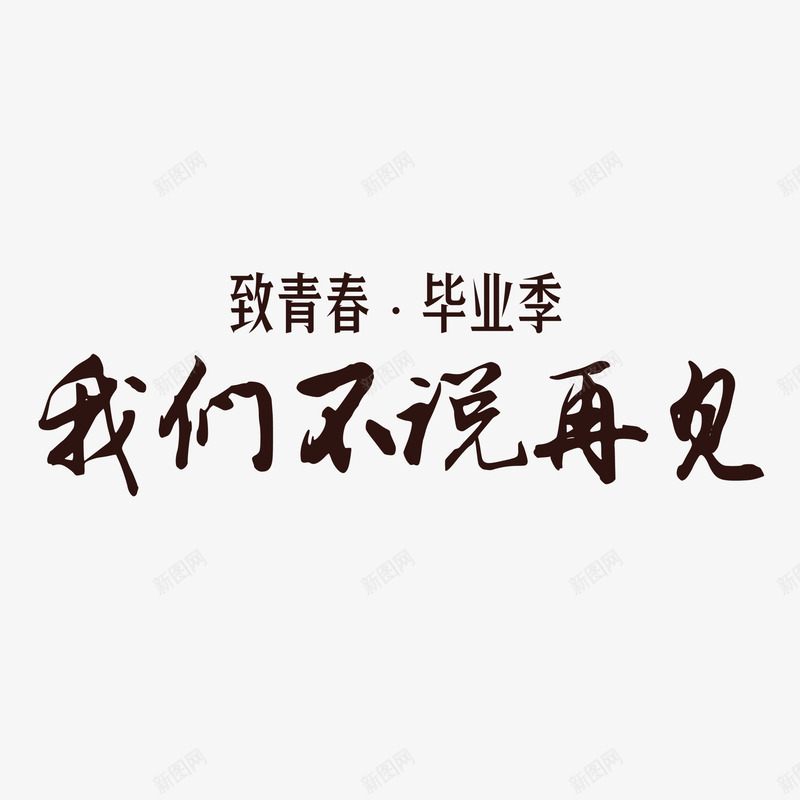 青春毕业季我们不说再见致青春psd免抠素材_新图网 https://ixintu.com goodbye 时光 毕业 毕业季 青春