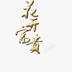 新年字画花开富贵高清图片