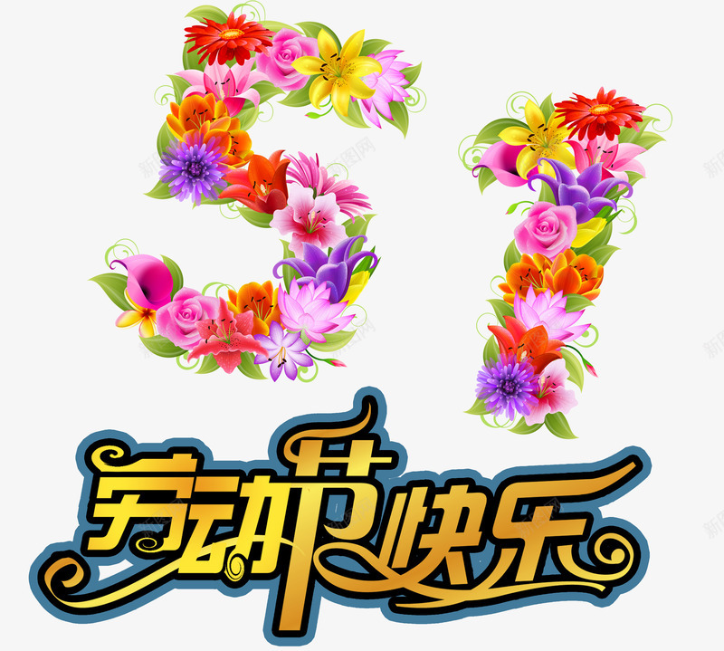 51花朵装饰劳动节png免抠素材_新图网 https://ixintu.com 51海报主题 51花朵 51装饰 劳动节设计字 艺术字