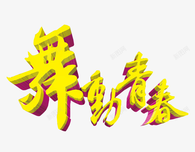 舞动青春图标png_新图网 https://ixintu.com logo png 免扣 免抠素材 字体 字体设计 比赛logo设计 海报素材 舞 舞林大会 艺术字