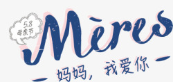 妈妈我爱你母亲节素材