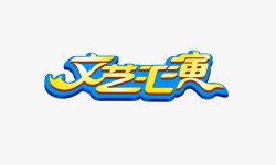 文艺汇演素材