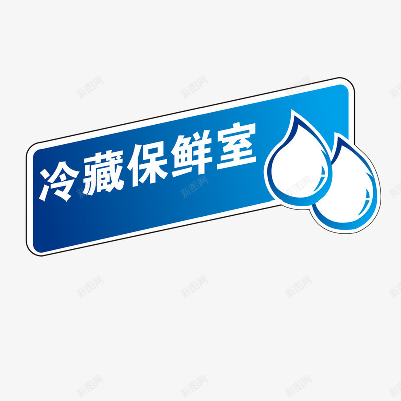 冰箱标签png免抠素材_新图网 https://ixintu.com 冷藏保鲜室 卡通 水滴 蓝色