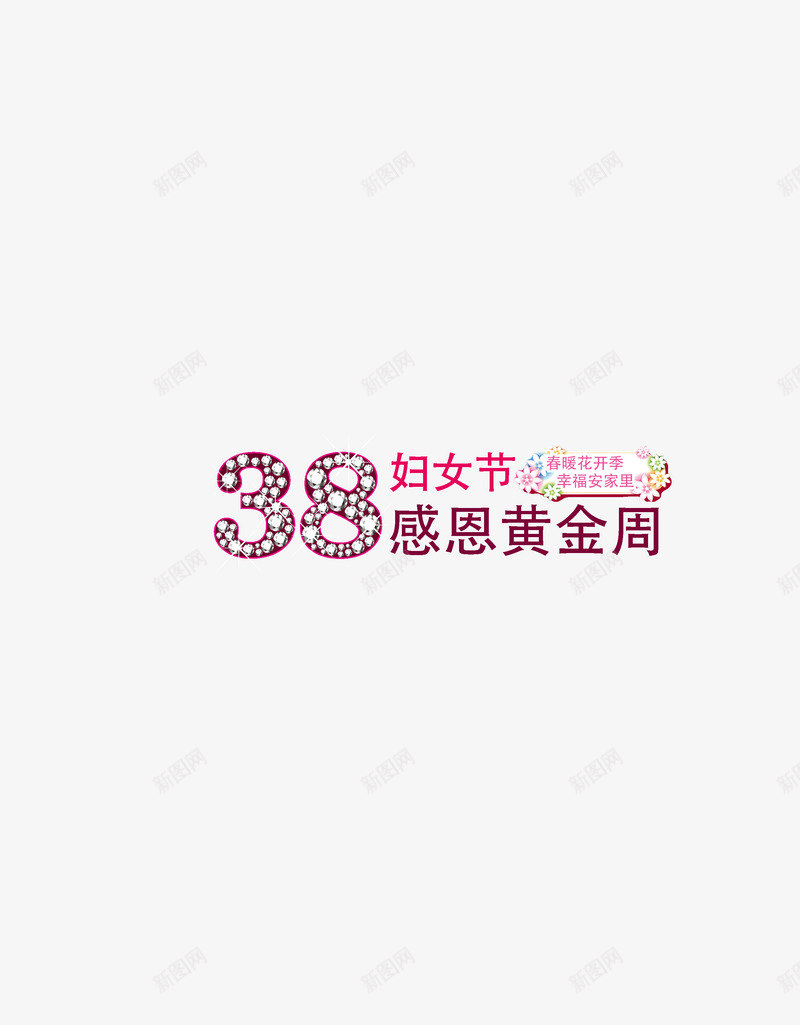 三八妇女节png免抠素材_新图网 https://ixintu.com 三八 妇女节 感恩