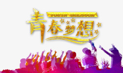 多数人梦想青春梦想高清图片