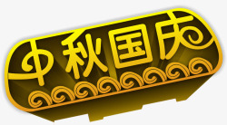 中秋国庆黄色立体字素材