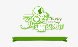 绿色38女人节艺术字体素材